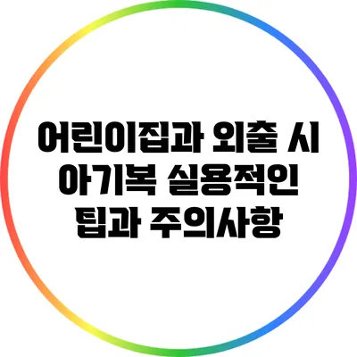 어린이집과 외출 시 아기복: 실용적인 팁과 주의사항