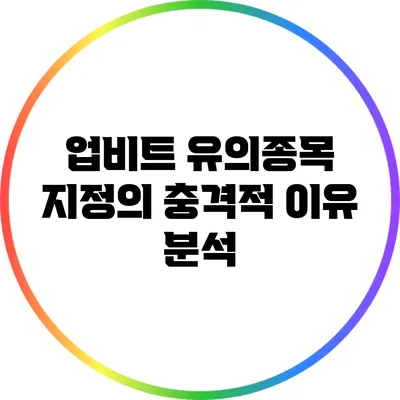 업비트 유의종목 지정의 충격적 이유 분석