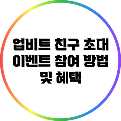 업비트 친구 초대 이벤트: 참여 방법 및 혜택