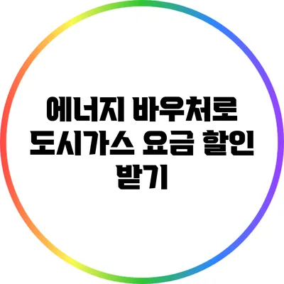 에너지 바우처로 도시가스 요금 할인 받기