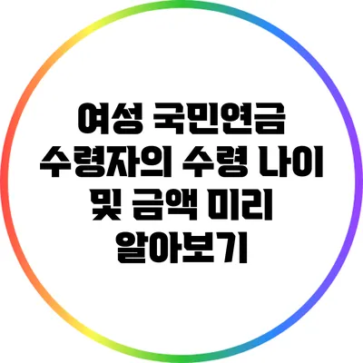 여성 국민연금 수령자의 수령 나이 및 금액 미리 알아보기