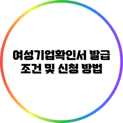 여성기업확인서 발급 조건 및 신청 방법