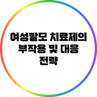 여성탈모 치료제의 부작용 및 대응 전략
