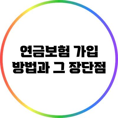 연금보험 가입 방법과 그 장단점