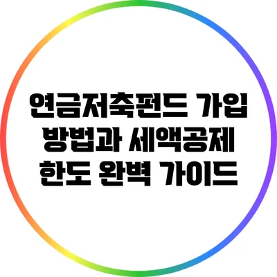 연금저축펀드 가입 방법과 세액공제 한도 완벽 가이드
