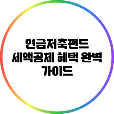 연금저축펀드 세액공제 혜택 완벽 가이드