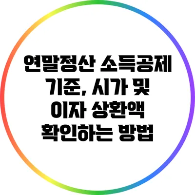 연말정산 소득공제: 기준, 시가 및 이자 상환액 확인하는 방법