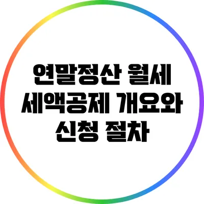 연말정산: 월세 세액공제 개요와 신청 절차