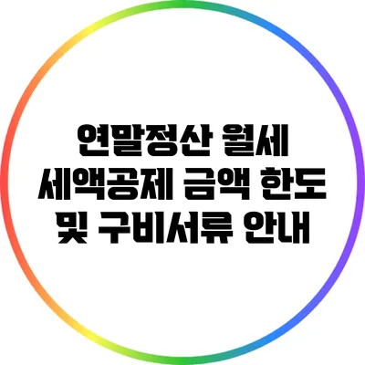 연말정산 월세 세액공제: 금액 한도 및 구비서류 안내