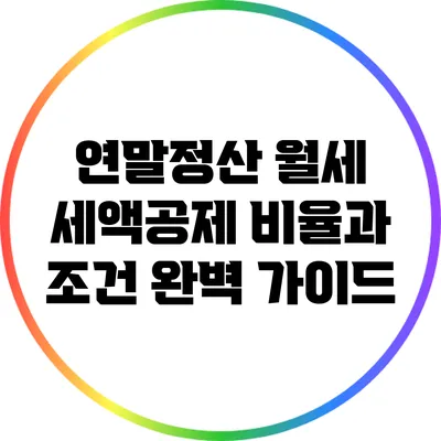 연말정산 월세 세액공제 비율과 조건 완벽 가이드