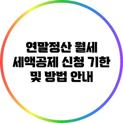 연말정산 월세 세액공제 신청 기한 및 방법 안내