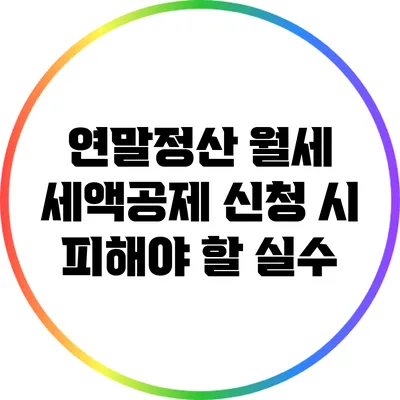 연말정산 월세 세액공제 신청 시 피해야 할 실수