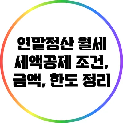 연말정산 월세 세액공제 조건, 금액, 한도 정리