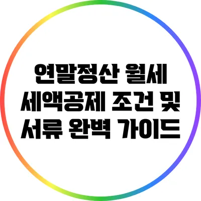 연말정산 월세 세액공제 조건 및 서류 완벽 가이드