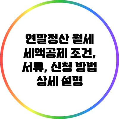 연말정산 월세 세액공제: 조건, 서류, 신청 방법 상세 설명