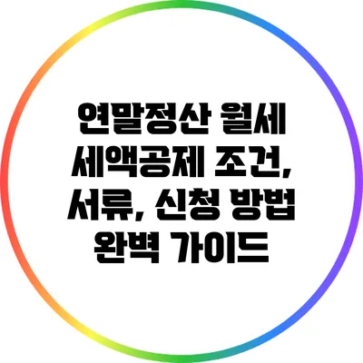 연말정산 월세 세액공제 조건, 서류, 신청 방법 완벽 가이드