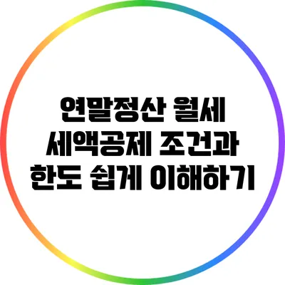 연말정산 월세 세액공제 조건과 한도 쉽게 이해하기