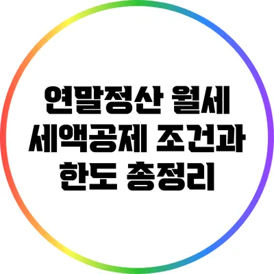 연말정산 월세 세액공제 조건과 한도 총정리