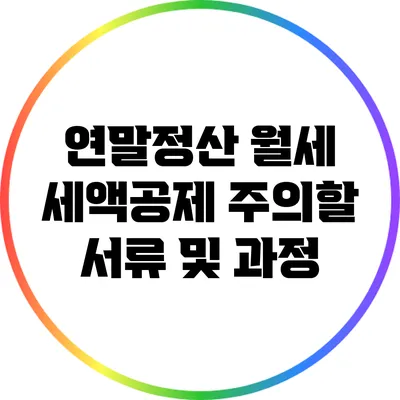 연말정산 월세 세액공제: 주의할 서류 및 과정