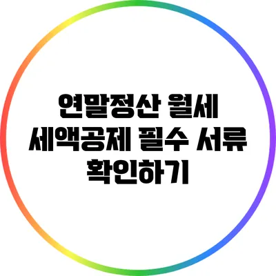 연말정산 월세 세액공제 필수 서류 확인하기