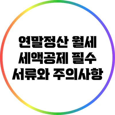 연말정산 월세 세액공제: 필수 서류와 주의사항