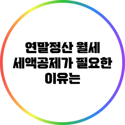 연말정산 월세 세액공제가 필요한 이유는?