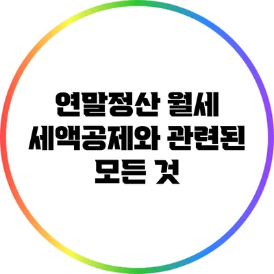 연말정산 월세 세액공제와 관련된 모든 것