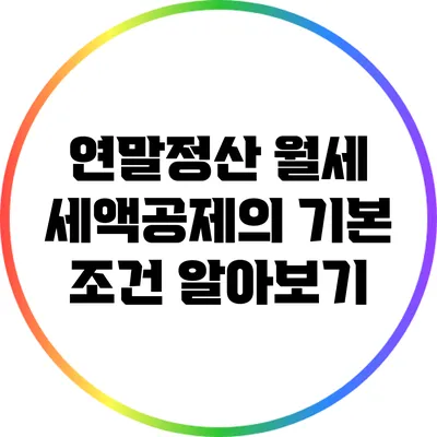 연말정산 월세 세액공제의 기본 조건 알아보기