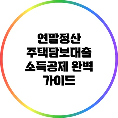 연말정산 주택담보대출 소득공제 완벽 가이드