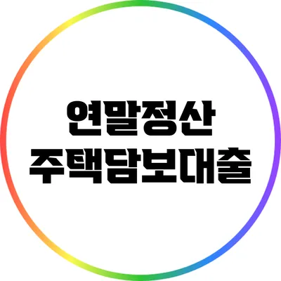 연말정산 주택담보대출