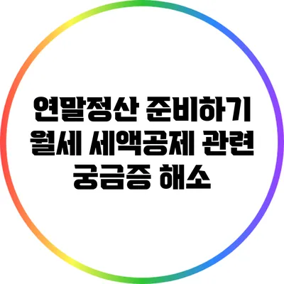 연말정산 준비하기: 월세 세액공제 관련 궁금증 해소
