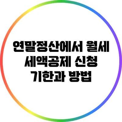 연말정산에서 월세 세액공제 신청 기한과 방법