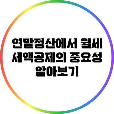 연말정산에서 월세 세액공제의 중요성 알아보기
