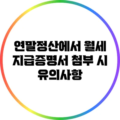 연말정산에서 월세 지급증명서 첨부 시 유의사항