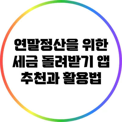 연말정산을 위한 세금 돌려받기 앱 추천과 활용법