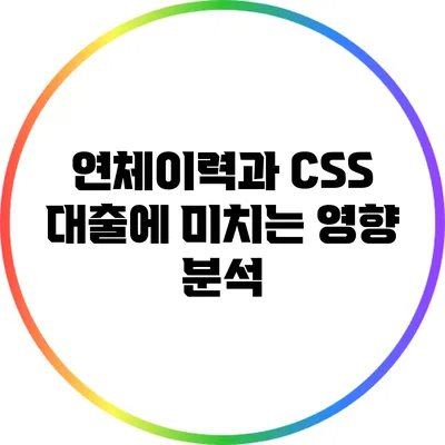 연체이력과 CSS 대출에 미치는 영향 분석