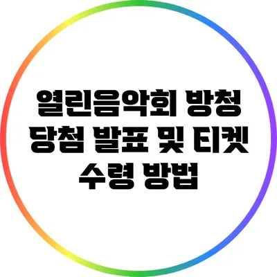 열린음악회 방청: 당첨 발표 및 티켓 수령 방법