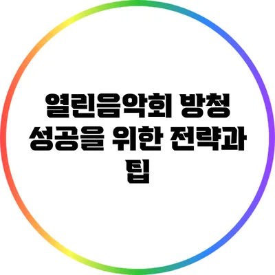 열린음악회 방청 성공을 위한 전략과 팁
