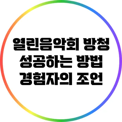 열린음악회 방청 성공하는 방법: 경험자의 조언