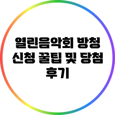 열린음악회 방청 신청 꿀팁 및 당첨 후기
