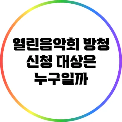열린음악회 방청 신청 대상은 누구일까?