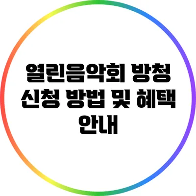열린음악회 방청 신청 방법 및 혜택 안내