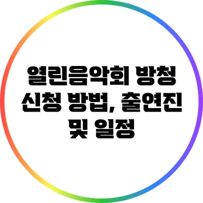 열린음악회 방청 신청 방법, 출연진 및 일정