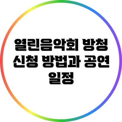 열린음악회 방청 신청 방법과 공연 일정