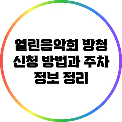 열린음악회 방청 신청 방법과 주차 정보 정리