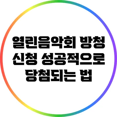 열린음악회 방청 신청: 성공적으로 당첨되는 법