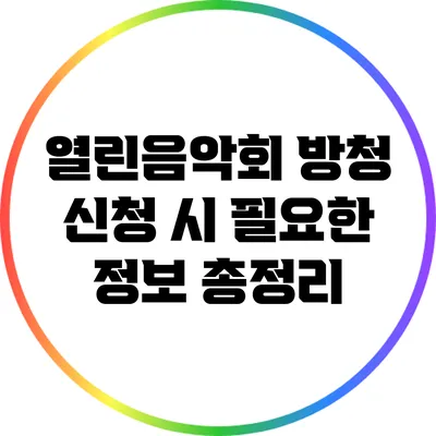 열린음악회 방청 신청 시 필요한 정보 총정리