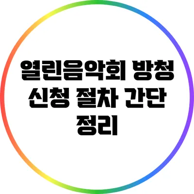 열린음악회 방청 신청 절차 간단 정리