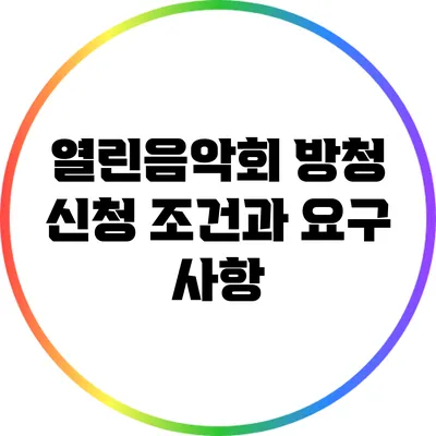 열린음악회 방청 신청 조건과 요구 사항