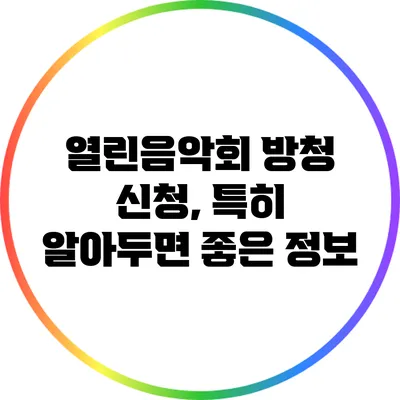 열린음악회 방청 신청, 특히 알아두면 좋은 정보